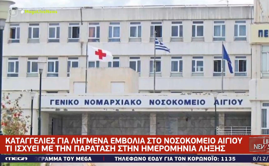 Σάλος με καταγγελίες για ληγμένα εμβόλια στο Αίγιο – «Δεν υπάρχει θέμα» ξεκαθαρίζουν Pfizer και ECDC
