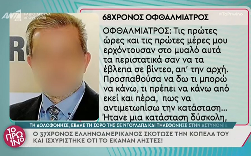 Μιλά για πρώτη φορά ο οφθαλμίατρος που τον πυροβόλησε η πρώην σύντροφός του -«Το περίστροφο το είχε δείξει στο παιδί»