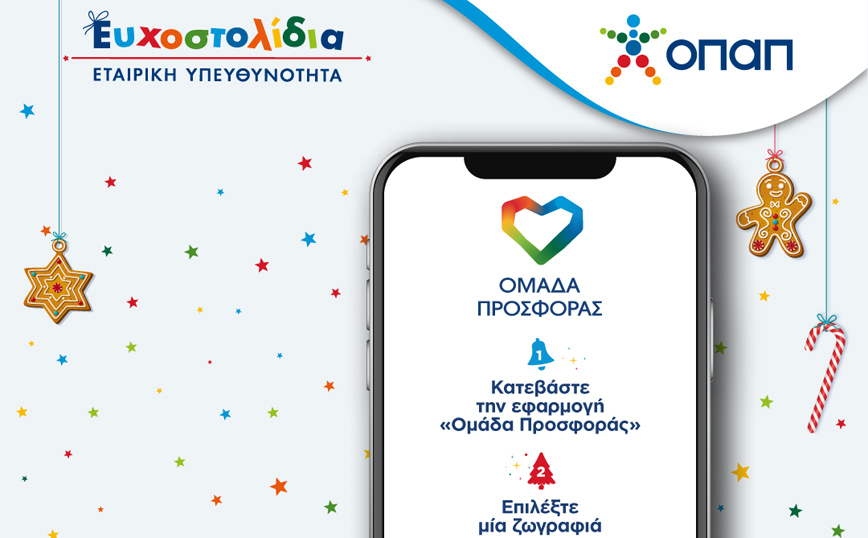 Τα Ευχοστολίδια του ΟΠΑΠ πραγματοποιούν κι εφέτος τα Χριστούγεννα χιλιάδες παιδικές ευχές