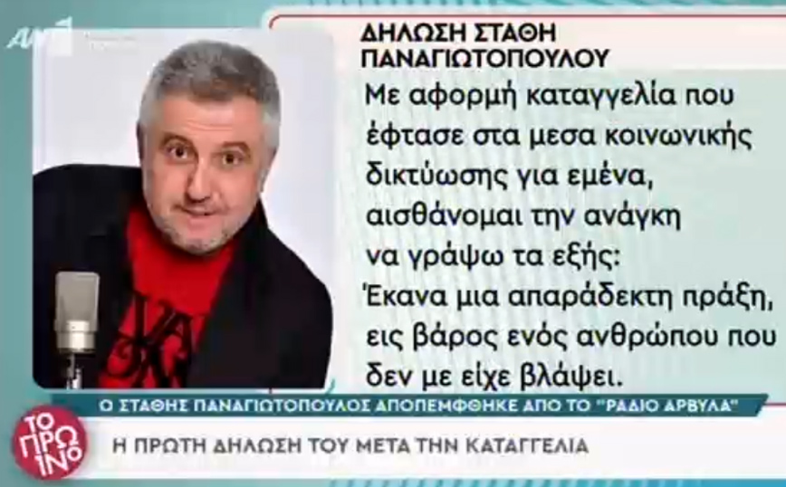 Στάθης Παναγιωτόπουλος: «Έκανα μια απαράδεκτη πράξη» &#8211; Η πρώτη δήλωση μετά την καταγγελία για revenge porn