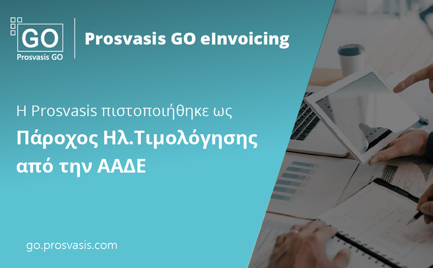 Η Prosvasis πιστοποιήθηκε ως Πάροχος Ηλεκτρονικής Τιμολόγησης, από την ΑΑΔΕ