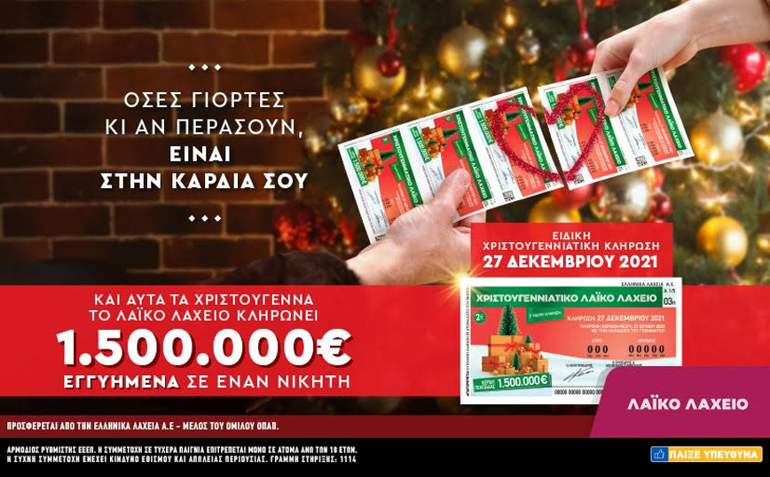 Λαϊκό Λαχείο: 1,5 εκατ. ευρώ εγγυημένα στον πρώτο νικητή της χριστουγεννιάτικης έκδοσης
