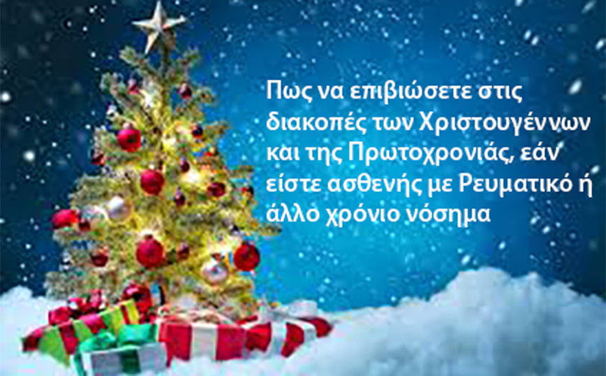 Πως θα επιβιώσετε στις διακοπές εάν είστε ασθενής με Ρευματικό ή άλλο χρόνιο Νόσημα