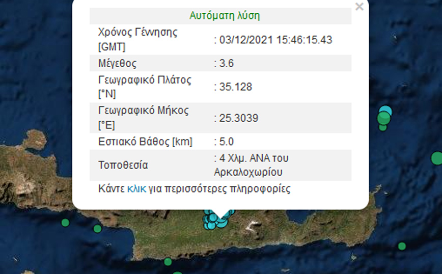 Σεισμός τώρα στο Αρκαλοχώρι Κρήτης