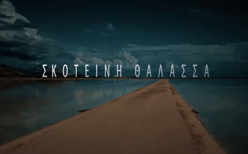Σκοτεινή Θάλασσα: To Newsbeast «τρύπωσε» στα γυρίσματα – Δείτε πρώτοι σκηνές από τη σειρά μυστηρίου του Mega