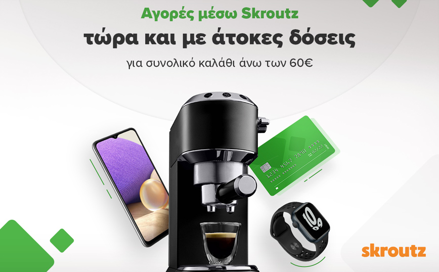 Αγορές μέσω Skroutz με δυνατότητα πληρωμής σε έως και 3 μηνιαίες άτοκες δόσεις