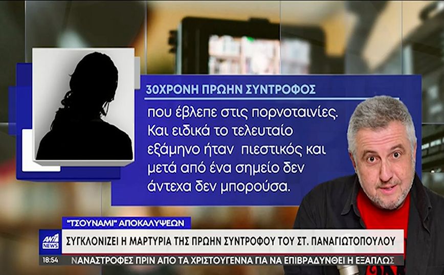 Στάθης Παναγιωτόπουλος: «Ήθελε να κάνουμε όλα τα ακραία που έβλεπε στις πορνοταινίες» λέει η πρώην σύντροφός του