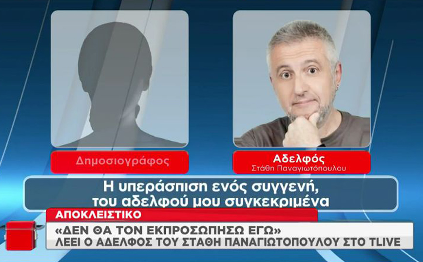Στάθης Παναγιωτόπουλος: «Δεν ήξερα για την υπόθεση &#8211; Έχει κατανοήσει εντελώς τι έκανε» λέει ο αδερφός του