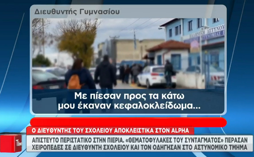 «Με στρίμωξαν και μου έκαναν κεφαλοκλείδωμα», λέει ο διευθυντής γυμνασίου για την επίθεση από τους «Θεματοφύλακες»