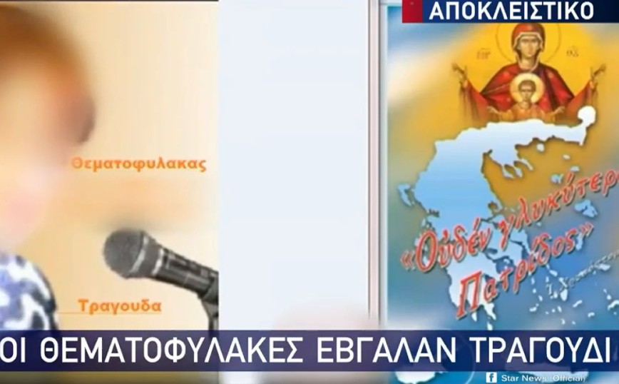 Οι Θεματοφύλακες του Συντάγματος έβγαλαν… τραγούδι