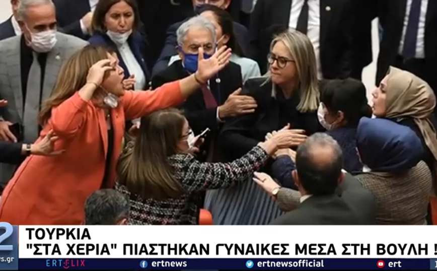 Σκηνές απείρου κάλλους στην τουρκική βουλή – Γυναίκες βουλευτές πιάστηκαν στα χέρια