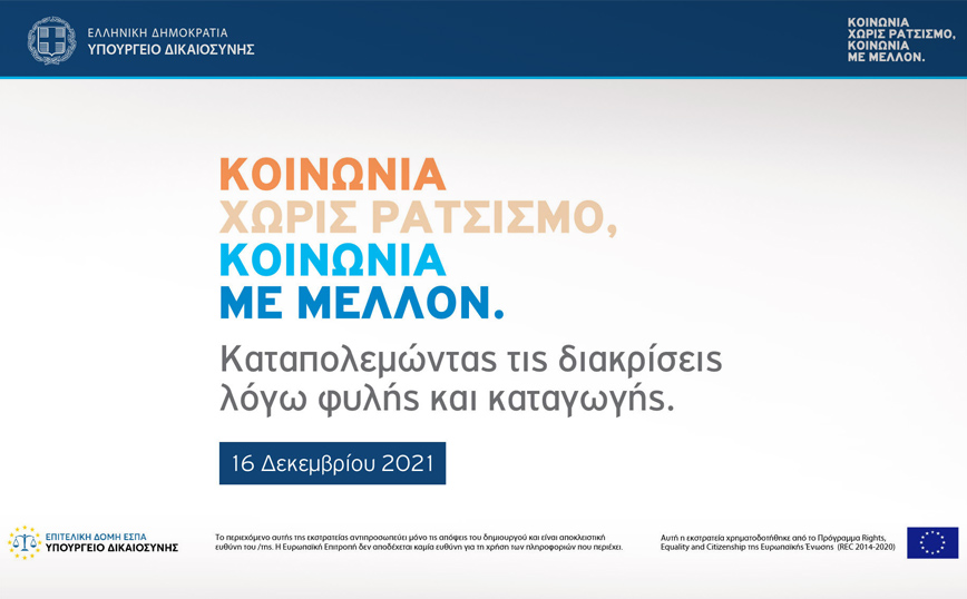 Την Πέμπτη 16 Δεκεμβρίου στις 12μμ η εκδήλωση «Κοινωνία χωρίς Ρατσισμό, Κοινωνία με Μέλλον»