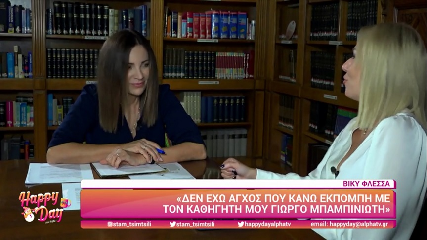 Βίκυ Φλέσσα: Ο κύριος Μπαμπινιώτης με έχει διορθώσει πολλές φορές