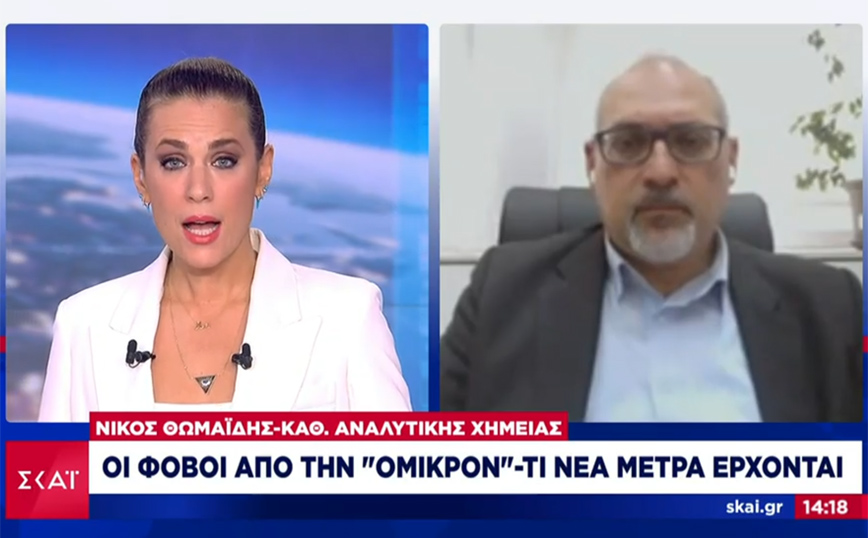 Μετάλλαξη Όμικρον – Θωμαΐδης: Η αύξηση των κρουσμάτων θα είναι ραγδαία – Απαραίτητα τα μέτρα