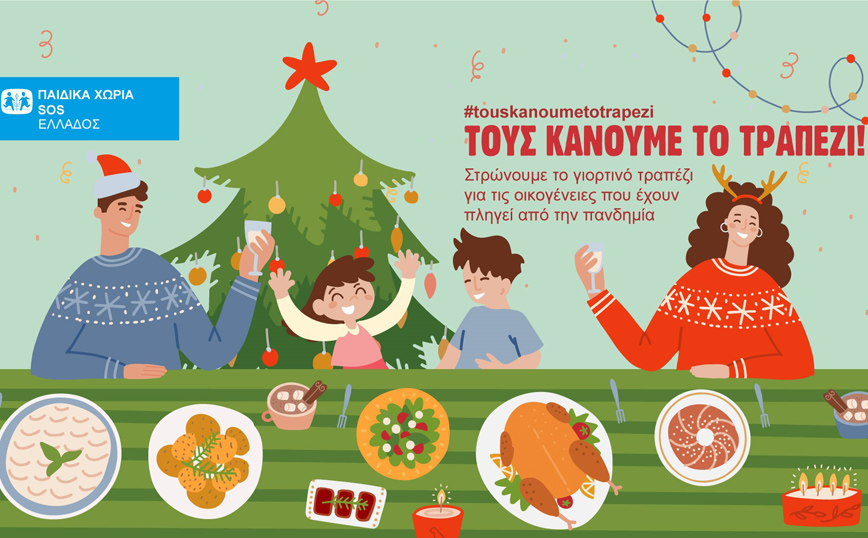 Τα Παιδικά Χωριά SOS στρώνουν το γιορτινό τραπέζι σε οικογένειες που έχουν ανάγκη