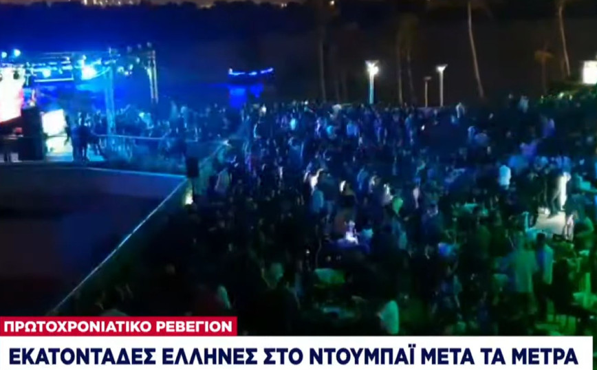 Εκατοντάδες Έλληνες πήγαν Ντουμπάι για αλλαγή του χρόνου μετά τα μέτρα – Πόσο κοστίζει το ρεβεγιόν