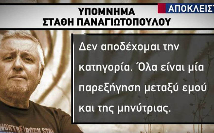 Στάθης Παναγιωτόπουλος: Δεν αποδέχομαι την κατηγορία, όλα είναι μια παρεξήγηση μεταξύ εμού και της μηνύτριας