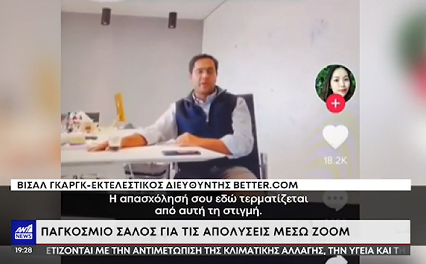 Σάλος με τον CEO που απέλυσε μέσω Zoom 900 άτομα – Ζήτησε συγγνώμη μετά την κατακραυγή