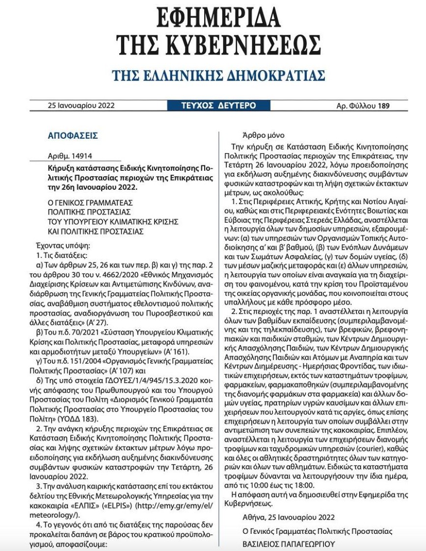 Απόφαση του υπουργείου Πολιτικής Προστασίας Απόφαση του υπουργείου Πολιτικής Προστασίας