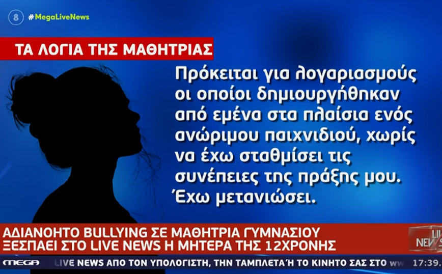 Φρικτό bullying σε 12χρονη μαθήτρια – Έφτιαξαν λογαριασμούς με το όνομά της και ανέβαζαν γυμνές της φωτογραφίες