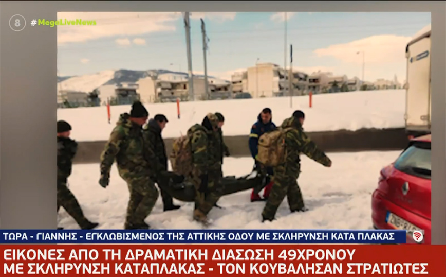 Αττική Οδός: Βίντεο με τη διάσωση 49χρονου με σκλήρυνση κατά πλάκας από στρατιώτες – Ήταν εγκλωβισμένος για 24 ώρες
