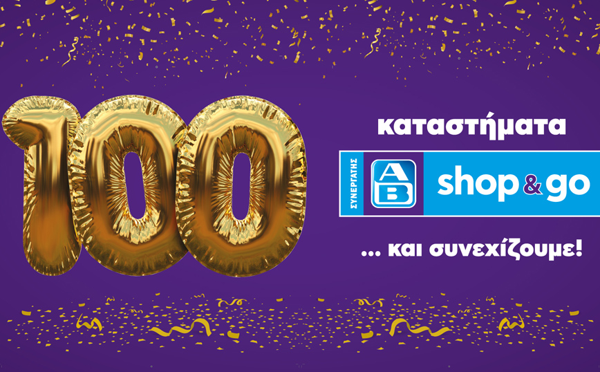 Πώς η ΑΒ Βασιλόπουλος γιορτάζει τη συμπλήρωση 100 καταστημάτων AB Shop & Go;