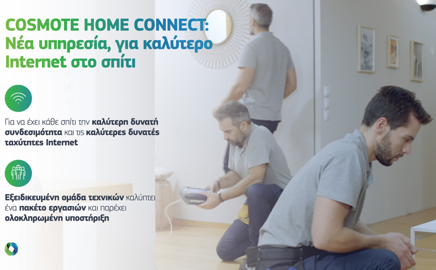 COSMOTE Home Connect: Νέα αποκλειστική υπηρεσία, για καλύτερο Internet στο σπίτι