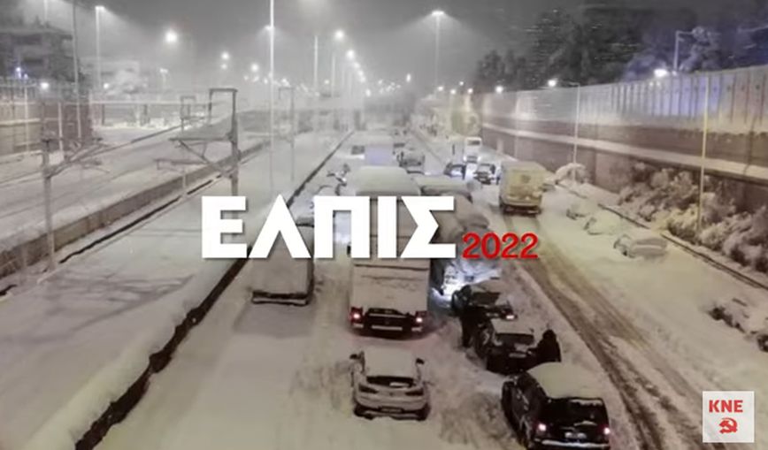 Νέο σποτ από την ΚΝΕ: «Δεν είναι φυσικές καταστροφές, είναι κρατικές επιλογές – Μόνο ο λαός μπορεί να σώσει τον λαό»
