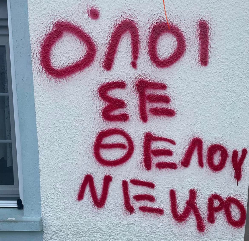 Το σύνθημα που έγραψαν στον τοίχο του φοιτητή Το σύνθημα που έγραψαν στον τοίχο του φοιτητή