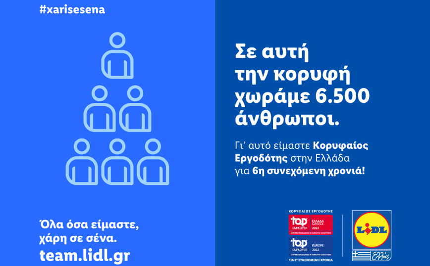 Η Lidl Ελλάς «Κορυφαίος Εργοδότης» σε Ελλάδα και Ευρώπη για 6η συνεχόμενη φορά