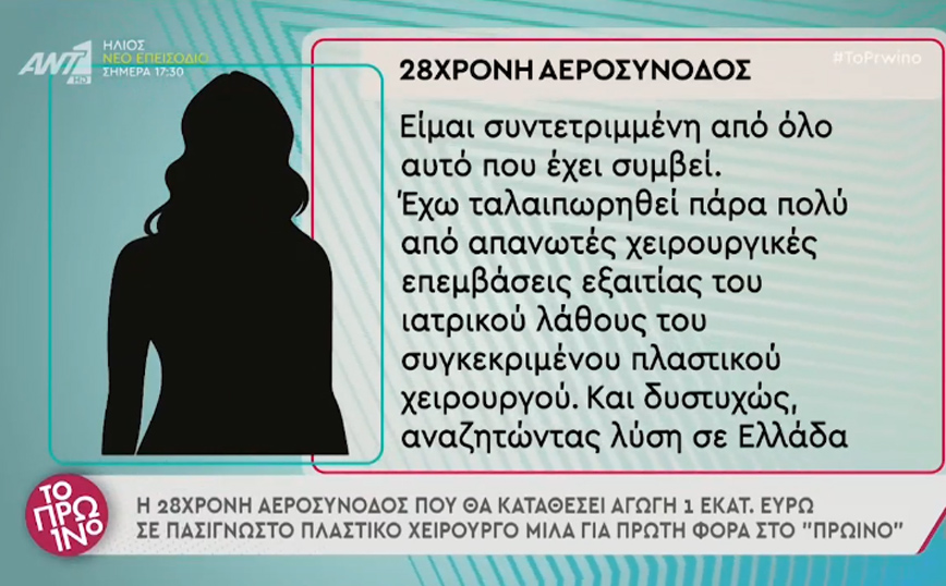 «Είμαι συντετριμμένη»: Τι λέει η 28χρονη αεροσυνοδός που έχει καταθέσει αγωγή σε γνωστό πλαστικό χειρούργο