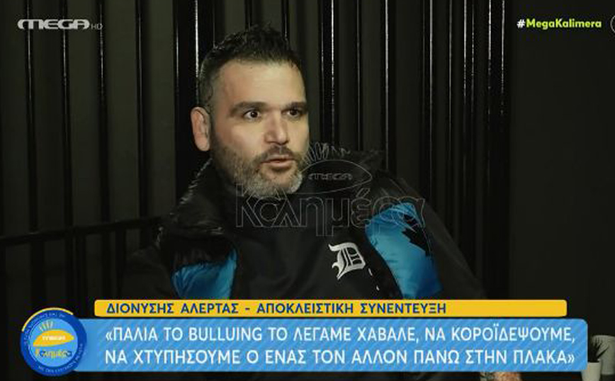 Διονύσης Αλέρτας: Παλιά εμείς το bullying το λέγαμε χαβαλέ