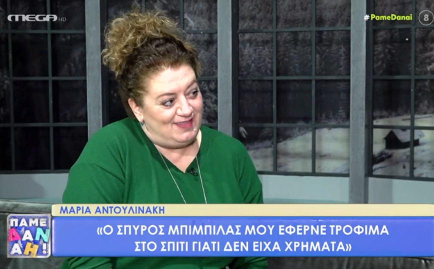 Η αποκάλυψη της Μαρίας Αντουλινάκη για τον Σπύρο Μπιμπίλα: «Μου έφερνε τρόφιμα στο σπίτι γιατί δεν είχα χρήματα»