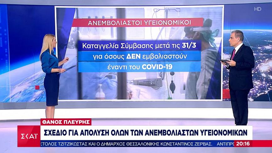 Υπουργείο Υγείας: Σχέδιο απόλυσης των ανεμβολίαστων υγειονομικών – Πως θα αναπληρωθούν τα κενά