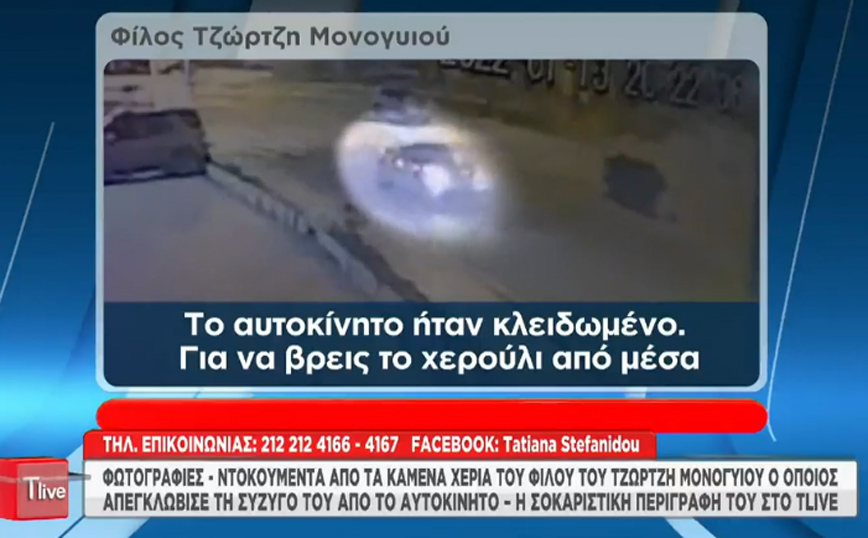 Τζώρτζης Μονογυιός: «Το ήθελε ο Θεός να βρω το χερούλι» – Συγκλονίζει ο φίλος του που μπήκε στη φωτιά για να τους σώσει