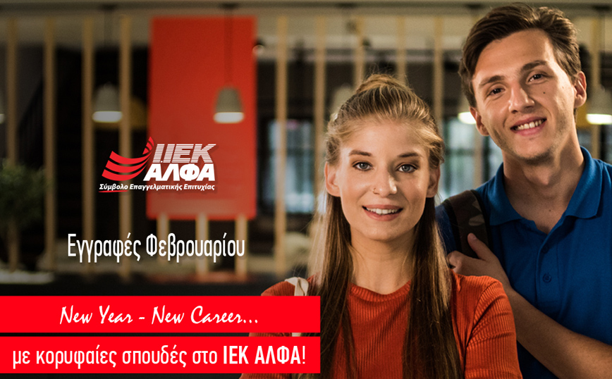 ΙΕΚ ΑΛΦΑ: Eγγραφές στα Νέα Τμήματα Φεβρουαρίου για ποιοτικές σπουδές με πλεονεκτήματα & «αντίκρισμα» στην αγορά εργασίας!