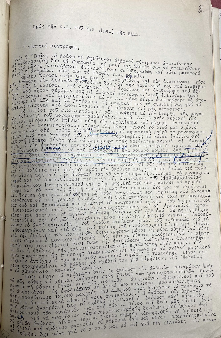 Έγγραφο-ντοκουμέντο: Ζαχαριάδης και Βαφειάδης επεδίωκαν το 1947 την απόσπαση «ενός σοβαρού κομματιού από τη βόρειο Ελλάδα» Έγγραφο-ντοκουμέντο: Ζαχαριάδης και Βαφειάδης επεδίωκαν το 1947 την απόσπαση «ενός σοβαρού κομματιού από τη βόρειο Ελλάδα»