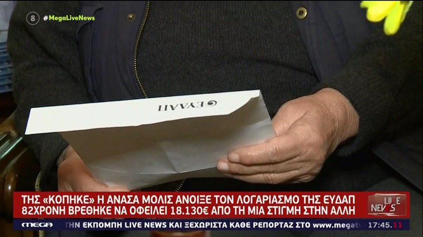 Της «κόπηκε» η ανάσα μόλις άνοιξε τον λογαριασμό της ΕΥΔΑΠ