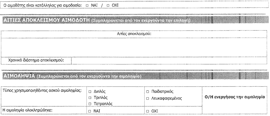 Νέο έντυπο αιμοδοσίας