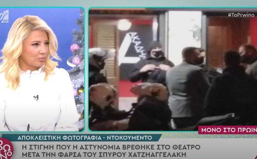 Σπύρος Χατζηαγγελάκης: Φωτογραφία &#8211; ντοκουμέντο από την στιγμή που η αστυνομία φτάνει στο θέατρο μετά τη φάρσα του