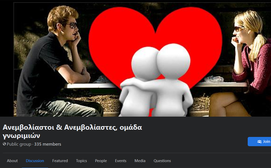 Ανεμβολίαστοι & Ανεμβολίαστες, ομάδα γνωριμιών