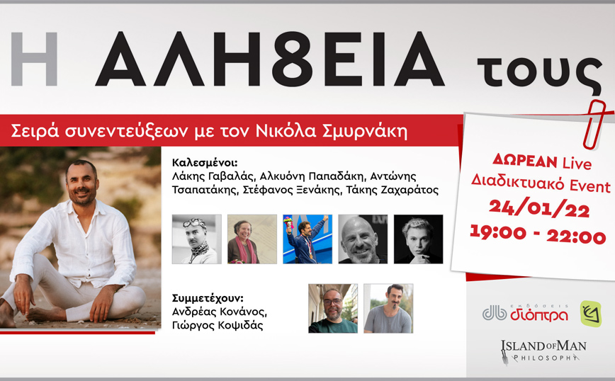 Μια συνάντηση με ανθρώπους που μας εμπνέουν