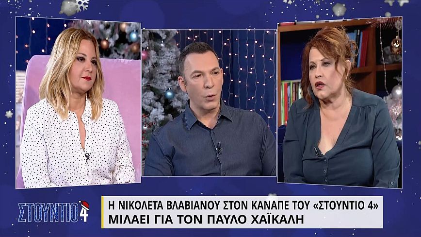 Νικολέτα Βλαβιανού για Παύλο Χαϊκάλη: Μιλήσαμε πριν ένα τρίμηνο, ένιωθε πολύ προδομένος κι αδικημένος