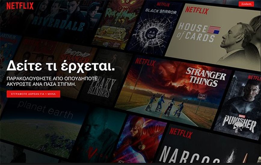 εικόνα του ελληνικού Netflix