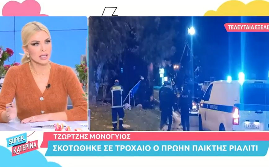 Κατερίνα Καινούργιου για τροχαίο στη Βούλα: Ήμασταν σε διπλανά τραπέζια με την Κατερίνα Μονογυιού, έφυγε αναστατωμένη