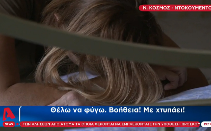 Νέος Κόσμος: «Θέλω να φύγω, βοήθεια» – Συγκλονίζουν οι κραυγές της γυναίκας που έπεσε θύμα ξυλοδαρμού από αστυνομικό