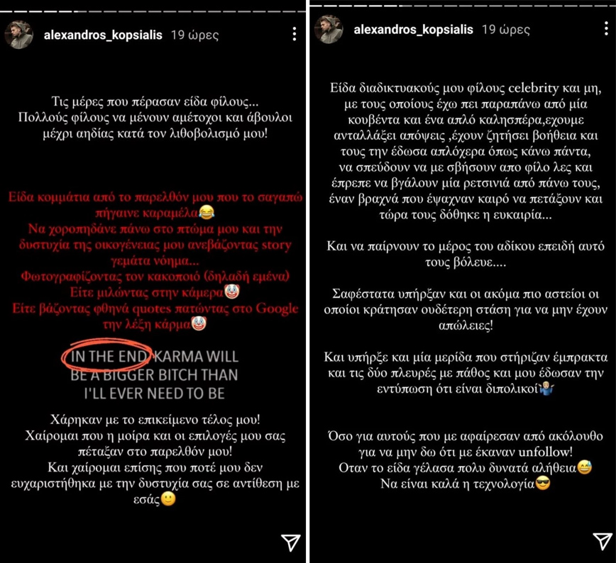 Τα stories του Αλέξανδρου Κοψιάλη