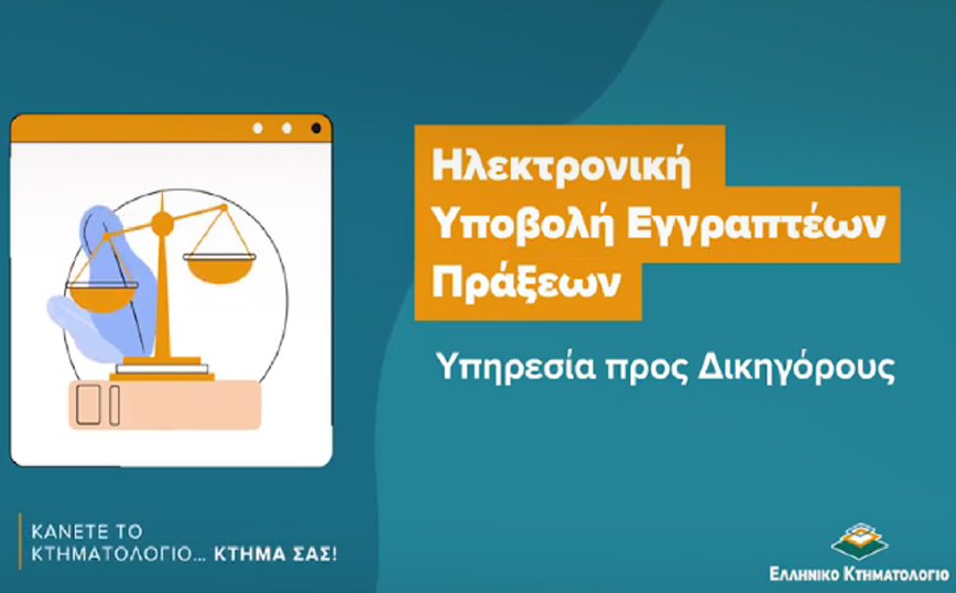 «Κάνετε το Κτηματολόγιο… κτήμα σας»