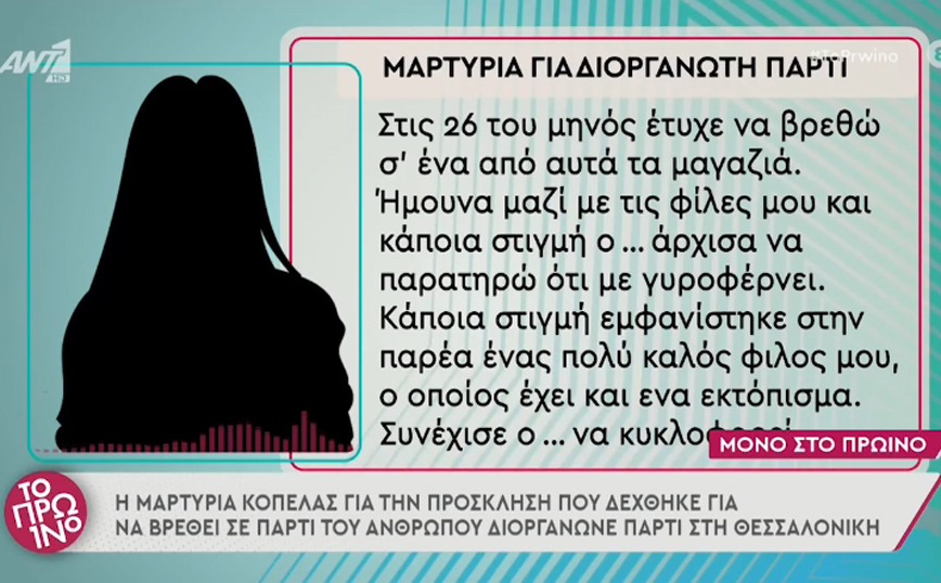 Υπόθεση βιασμού στη Θεσσαλονίκη: «Γνωστή μου βρέθηκε με σπασμένα πλευρά» – Νέα μαρτυρία για τον διοργανωτή του πάρτι