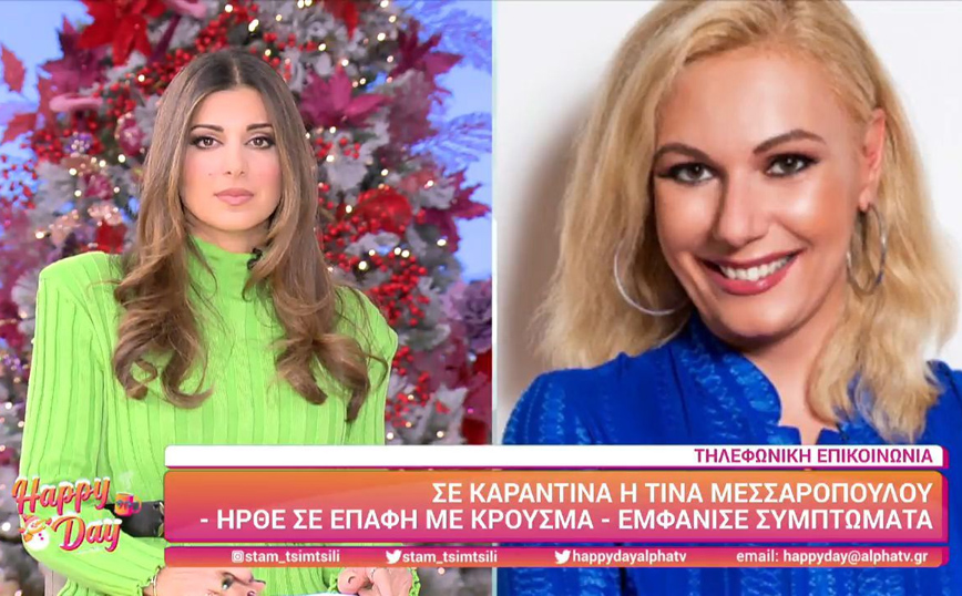 Happy Day: Σε καραντίνα η Τίνα Μεσσαροπούλου